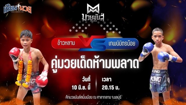 วิเคราะห์มวย ศึกมวยมันส์สนั่นเมือง ช่วงที่ 2 ข้าวหลาม บางแสนไฟท์คลับ พบ เทพนิมิตรน้อย ศิษย์เทพนิมิตร