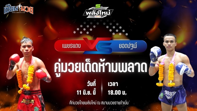 วิเคราะห์มวย ศึกมวยไทยพลังใหม่ เพชรแดง วันของโอม.WKO พบ ยอดปฐพี สิงห์จัตุรัส