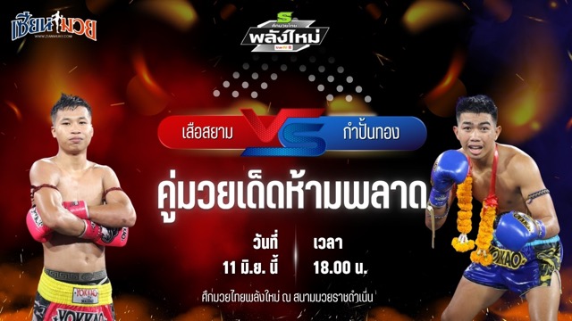 วิเคราะห์มวย ศึกมวยไทยพลังใหม่ เสือสยาม แก้วสัมฤทธิ์ พบ กำปั้นทอง สวนอาหารปีกไม้