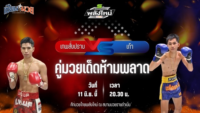 วิเคราะห์มวย ศึกมวยไทยพลังใหม่ ช่วงที่ 2 เทพสั่งปราบ แกวินมวยไทย พบ เก้า พี.เค.แสนชัยมวยไทยยิม