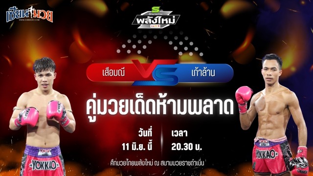 วิเคราะห์มวย ศึกมวยไทยพลังใหม่ ช่วงที่ 2 เสือมณี แก้วสัมฤทธิ์ พบ เก้าล้าน ศิษย์กำนันเหน่ง
