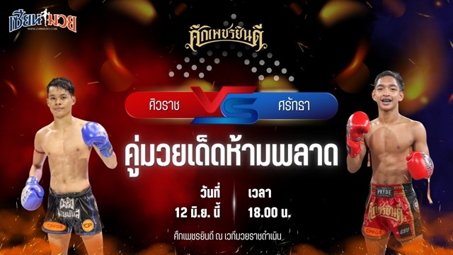 วิเคราะห์มวย ศึกเพชรยินดี ศิวราช ว.รินธิดา พบ ศรัทธา จิตอาสาบางแก้ว