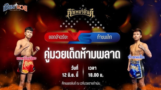วิเคราะห์มวย ศึกเพชรยินดี ยอดอัจฉริยะ ท็อปแฟรี่ยิม พบ ท้าชนเล็ก พานทองยิม