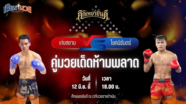 วิเคราะห์มวย ศึกเพชรยินดี เก่งสยาม ศิษย์บอลสกล พบ โชคนิรันดร์ รร.ผดุงนารี