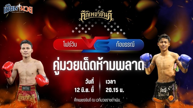 วิเคราะห์มวย ศึกเพชรยินดี ช่วงที่ 2 โฟร์วิน ม.รัตนบัณฑิต พบ ก้องธรณี บ.รุ่งโรจน์