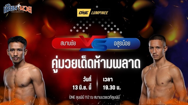 วิเคราะห์มวย ศึกวันแชมเปียนชิพลุมพินี สมานชัย ส.สมหมาย พบ อสูรน้อย ศิษย์จ่าสิงห์