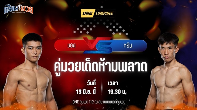 วิเคราะห์มวย ศึกวันแชมเปียนชิพลุมพินี ชอง วินห์ มุย พบ หยิน ชางเจา