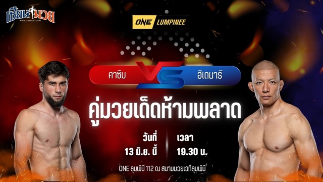 วิเคราะห์มวย ศึกวันแชมเปียนชิพลุมพินี คาซิม มาโกเมดชาปิเอฟ พบ ฮิเดนาริ ไซโจ