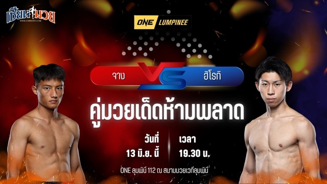วิเคราะห์มวย ศึกวันแชมเปียนชิพลุมพินี จาง ไห่หยาง พบ ฮิโรกิ นารูโอะ