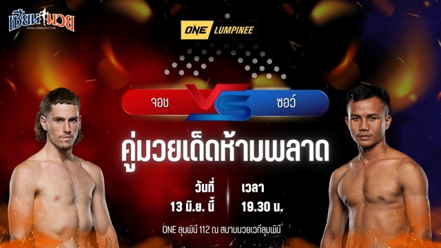 วิเคราะห์มวย ศึกวันแชมเปียนชิพลุมพินี จอช โทรว์บริดจ์ พบ ซอว์ มิน มิน