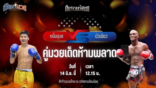 วิเคราะห์มวย ศึกจ้าวมวยไทย หนึ่งอุบล ทีเด็ด99 พบ บัวเขียว ภูเก็ตไฟท์คลับ