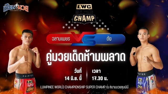วิเคราะห์มวย LUMPINEE WORLD CHAMPIONSHIP SUPER CHAMP  ฉลามเพชร ศิษย์พนมทอง พบ ดัง ศ.นิยมทรัพย์