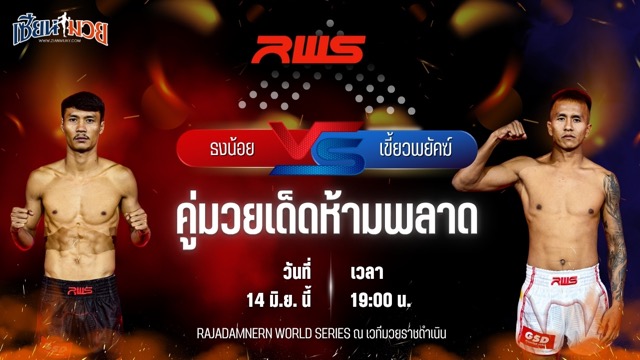 วิเคราะห์มวย RAJADAMNERN WORLD SERIES ธงน้อย ว.สังข์ประไพ พบ เขี้ยวพยัคฆ์ จิตรเมืองนนท์