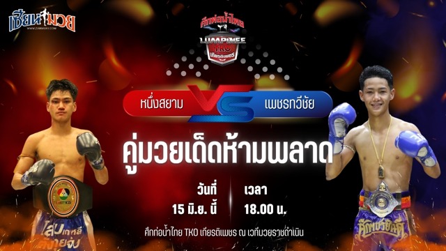 วิเคราะห์มวย ศึกท่อน้ำไทย TKO เกียรติเพชร หนึ่งสยาม ส.เดชะพันธ์ พบ เพชรทวีชัย ไฟต์เตอร์มวยไทย