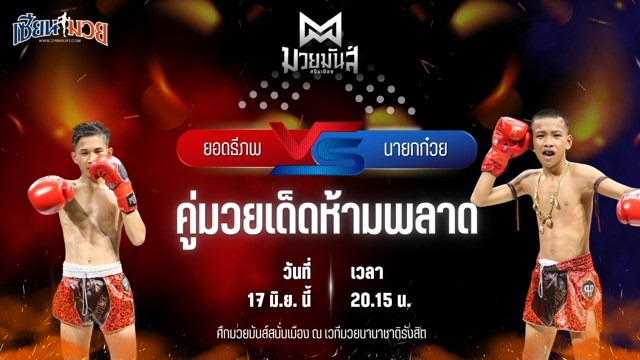 วิเคราะห์มวย ศึกมวยมันส์สนั่นเมือง ช่วงที่ 2  ยอดธีภพ ต๋องสายพริ้ว พบ นายกก๋วย ก๋วยบางคอแหลม