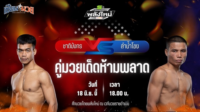 วิเคราะห์มวย ศึกมวยไทยพลังใหม่ ชาติมังกร ช.ห้าพยัคฆ์ พบ ลำน้ำโขง บีเอส.มวยไทย