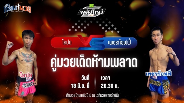 วิเคราะห์มวย ศึกมวยไทยพลังใหม่ ช่วงที่ 2 โอปอ ฮอนเนอร์มวยไทย พบ เพชรก๊อฟฟี่ ช.เพชรเมืองคอน