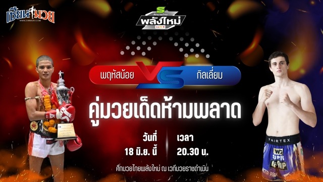 วิเคราะห์มวย ศึกมวยไทยพลังใหม่ ช่วงที่ 2 พฤหัสน้อย ส.สมหมาย พบ กิลเลี่ยม มวยไทยเจ