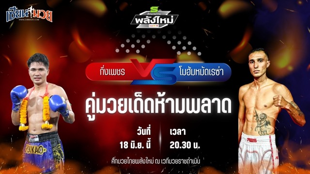 วิเคราะห์มวย ศึกมวยไทยพลังใหม่ ช่วงที่ 2 กิ่งเพชร บ้านแรมบ้า พบ โมฮัมหมัดเรซ่า อิหร่าน
