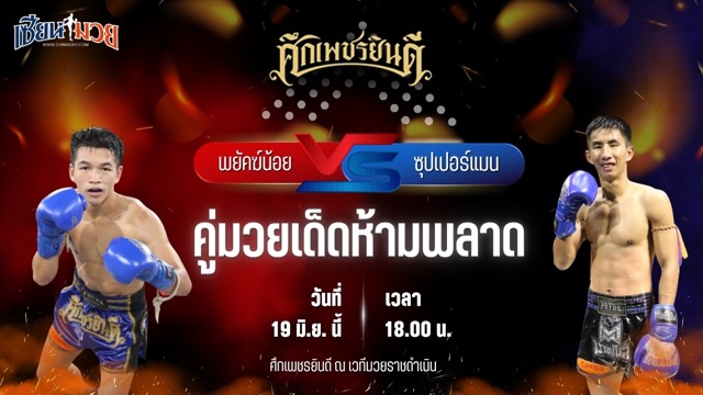 วิเคราะห์มวย ศึกเพชรยินดี พยัคฆ์น้อย ลั่นศรีขรภูมิ พบ ซุปเปอร์แมน ศิษย์ ดร.ชาญชัย