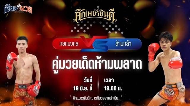 วิเคราะห์มวย ศึกเพชรยินดี หยกมงคล อึ่งอุบล พบ ล้านกล้า เกียรติชัยยุทธ