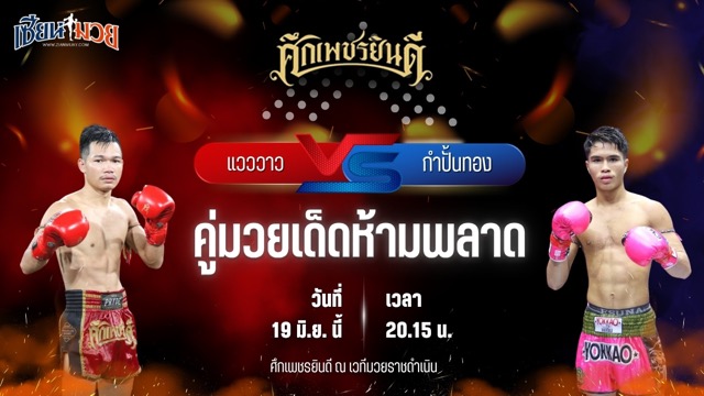 วิเคราะห์มวย ศึกเพชรยินดี ช่วงที่ 2 แวววาว ว.วังพรม พบ กำปั้นทอง ช.ห้าพยัคฆ์