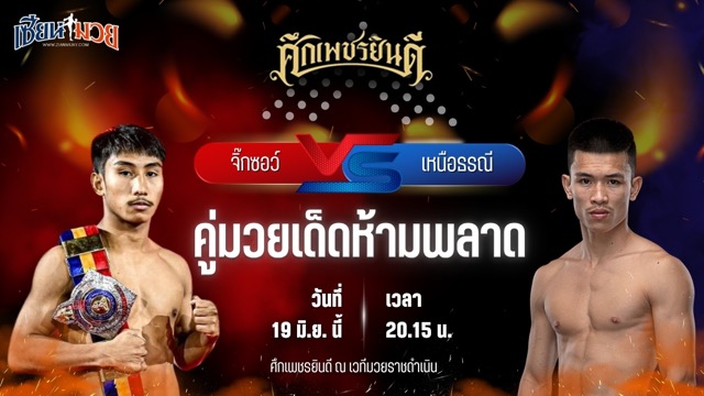 วิเคราะห์มวย ศึกเพชรยินดี ช่วงที่ 2 จิ๊กซอว์ ศิษย์ไทยแลนด์ พบ เหนือธรณี จิตรเมืองนนท์