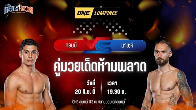 วิเคราะห์มวย ศึกวันแชมเปียนชิพลุมพินี ดอนนี สมิธ พบ มาเชจ์ คาร์ปินสกี