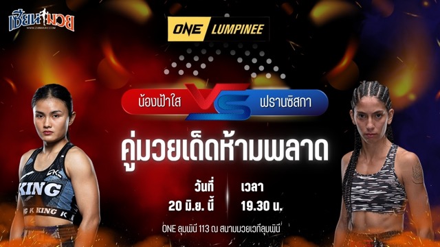 วิเคราะห์มวย ศึกวันแชมเปียนชิพลุมพินี น้องฟ้าใส ท็อป พี.เค.แสนชัยมวยไทยยิม พบ ฟรานซิสกา เวรา
