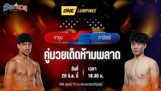 วิเคราะห์มวย ศึกวันแชมเปียนชิพลุมพินี อายูบ เอล คาดราวิ พบ คาอิเซอิ ซาโตะ