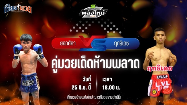 วิเคราะห์มวย ศึกมวยไทยพลังใหม่ ยอดศิลา ช.โชคศักดิ์ศรี พบ ฤทธิเดช ฮอนเนอร์มวยไทย