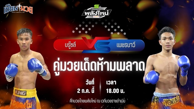 วิเคราะห์มวย ศึกมวยไทยพลังใหม่ บรู๊ซลี ส.บุญมีฤทธิ์ พบ เพชรนาวี พยัคฆ์กันธร