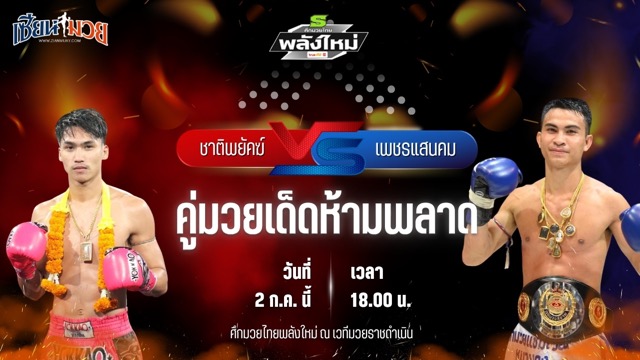 วิเคราะห์มวย ศึกมวยไทยพลังใหม่ ชาติพยัคฆ์ ลานนาวอเตอร์ไซด์ พบ เพชรแสนคม ส.สมหมาย