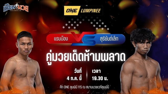 วิเคราะห์มวย ศึกวันแชมเปียนชิพลุมพินี แรมบ๊อง ส.เถระพัฒน์ พบ สุริยันต์เล็ก พ.เย็นยิ่ง