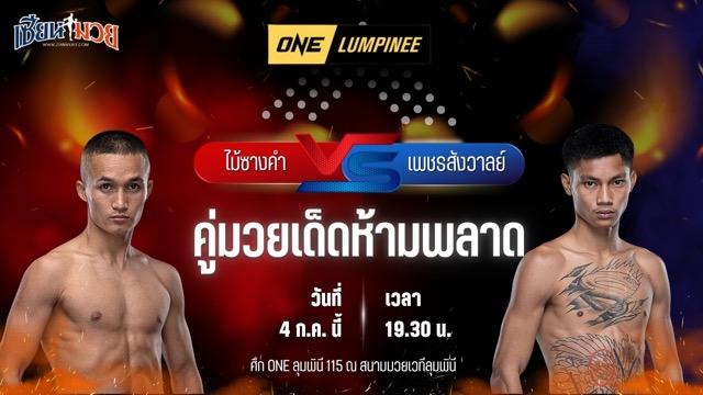 วิเคราะห์มวย ศึกวันแชมเปียนชิพลุมพินี ไม้ซางคำ ส.ยิ่งเจริญการช่าง พบ เพชรสังวาลย์ ส.สมานการ์เม้นท์