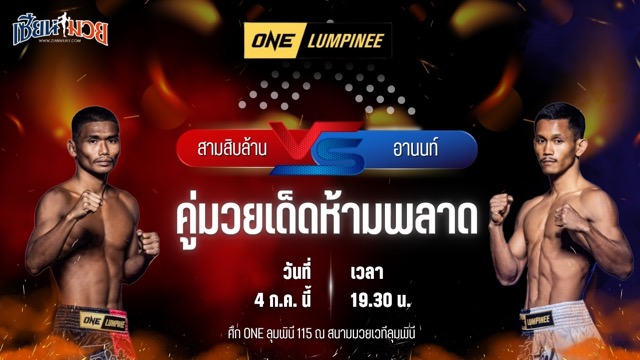 วิเคราะห์มวย ศึกวันแชมเปียนชิพลุมพินี สามสิบล้าน ศ.ศศิวัฒน์ พบ อานนท์ ตลาดคนเดินเมืองพล