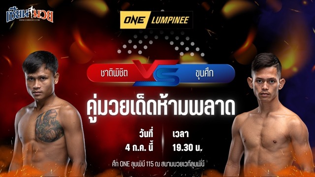วิเคราะห์มวย ศึกวันแชมเปียนชิพลุมพินี ชาติพิชิต สส.ต้อยแปดริ้ว พบ ขุนศึก ม.กรุงเทพธนบุรี