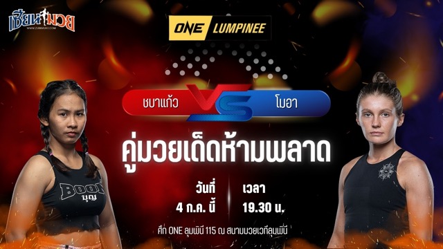 วิเคราะห์มวย ศึกวันแชมเปียนชิพลุมพินี ชบาแก้ว ส.แก่นจันทร์ชัย พบ โมอา คาร์ลสัน
