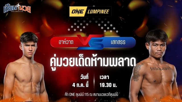 วิเคราะห์มวย ศึกวันแชมเปียนชิพลุมพินี อาห์วาต กอร์ดอน พบ เสกสรร แฟร์เท็กซ์
