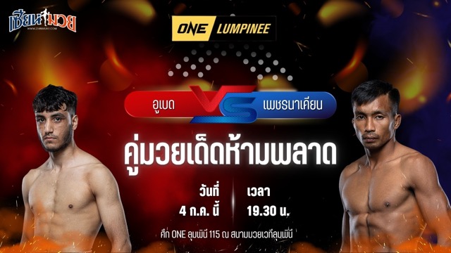 วิเคราะห์มวย ศึกวันแชมเปียนชิพลุมพินี อูเบด ฮัสเซน พบ เพชรนาเคียน ศ.นาเคียน
