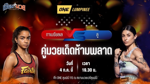 วิเคราะห์มวย ศึกวันแชมเปียนชิพลุมพินี กาเบรียลเล โมราม พบ ลู เอลิส มานูแอล
