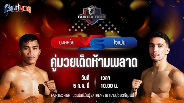วิเคราะห์มวย FAIRTEX FIGHT มวยมันส์พันธุ์ EXTREME มงคลชัย เกียรติชายเล็ก พบ โซเฟน ฮัมราอุย