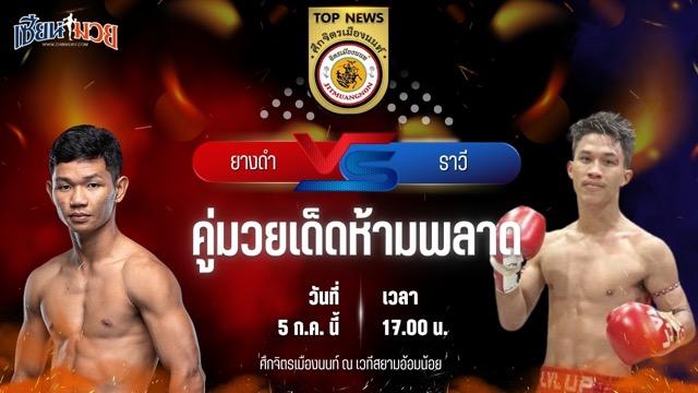 วิเคราะห์มวย ศึกจิตรเมืองนนท์ ยางดำ จิตรเมืองนนท์ พบ ราวี เอ็น.เอฟ.ลูกสวน