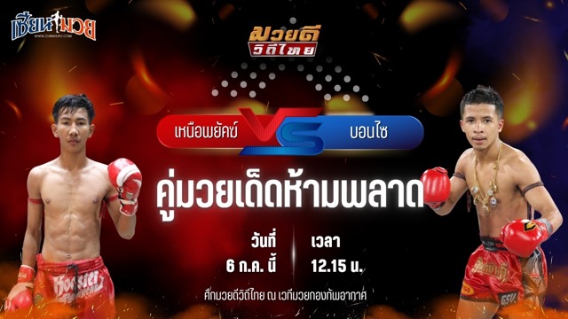 วิเคราะห์มวย ศึกมวยดีวิถีไทย เหนือพยัคฆ์ พุฒิประชาชื่น พบ บอนไซ บางเทามวยไทย MMA