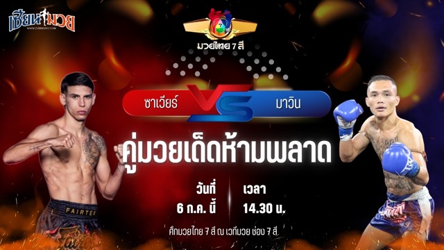 วิเคราะห์มวย ศึกมวยไทย 7 สี ซาเวียร์ ส.เดชะพันธ์ พบ มาวิน ศูนย์กีฬาห้วยต้ม