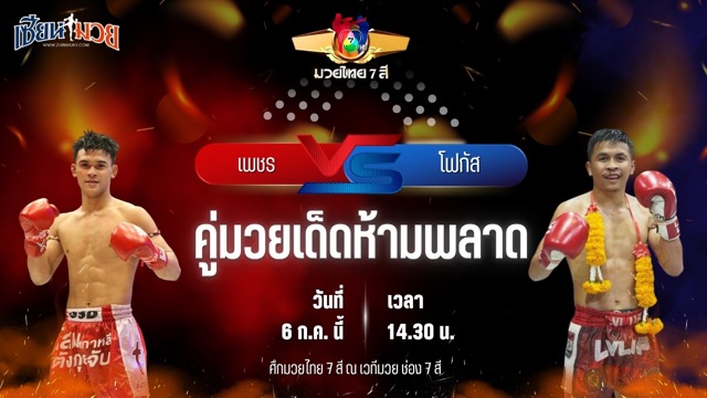 วิเคราะห์มวย ศึกมวยไทย 7 สี เพชร ผ้าเบรคคอมแพ็ค พบ โฟกัส ศิษย์ทหารเอก