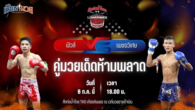 วิเคราะห์มวย ศึกท่อน้ำไทย TKO เกียรติเพชร ฟิวส์ ผ้าเบรคคอมแพ็ค พบ เพชรวิเศษ ศ.อรรถชัย