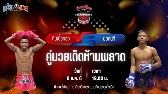 วิเคราะห์มวย ศึกท่อน้ำไทย TKO เกียรติเพชร ดินเนื้อทอง หมวดพงษ์191 พบ ยอดนที ผดุงชัยมวยไทยยิม