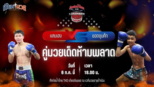 วิเคราะห์มวย ศึกท่อน้ำไทย TKO เกียรติเพชร แสนเฮง ลูกหนึ่งอุบล พบ ยอดขุนศึก ศิษย์แก้วประพล
