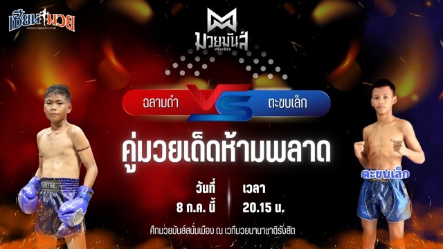 วิเคราะห์มวย ศึกมวยมันส์สนั่นเมือง ช่วงที่ 2 ฉลามดำ ศิษย์พนัญเชิง พบ ตะขบเล็ก ศิษย์เฮียเจ๋งนายกไกรลาศ